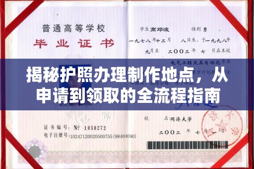 威海揭秘护照办理制作地点，从申请到领取的全流程指南