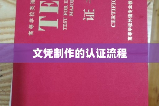 宁晋文凭制作的认证流程
